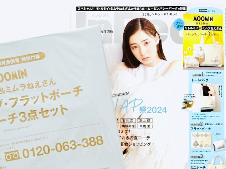 【豪華付録3点セット】この夏、いちばんオススメ!「合併号、豪華すぎてヤバい」「ちびバッグ可愛い!」