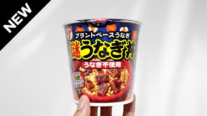 日清『謎うなぎ丼』を買ってみた!謎肉の技術でうなぎを再現!?「実際に食べた正直な感想は…」