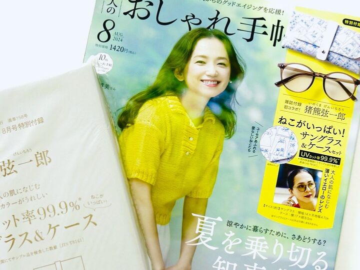 売り切れ続出!痛い日差しから眼を守る優秀アイテムを〈付録〉でゲット。「見つけたら即買い!」「こんなの欲しかったんだよ~♪」