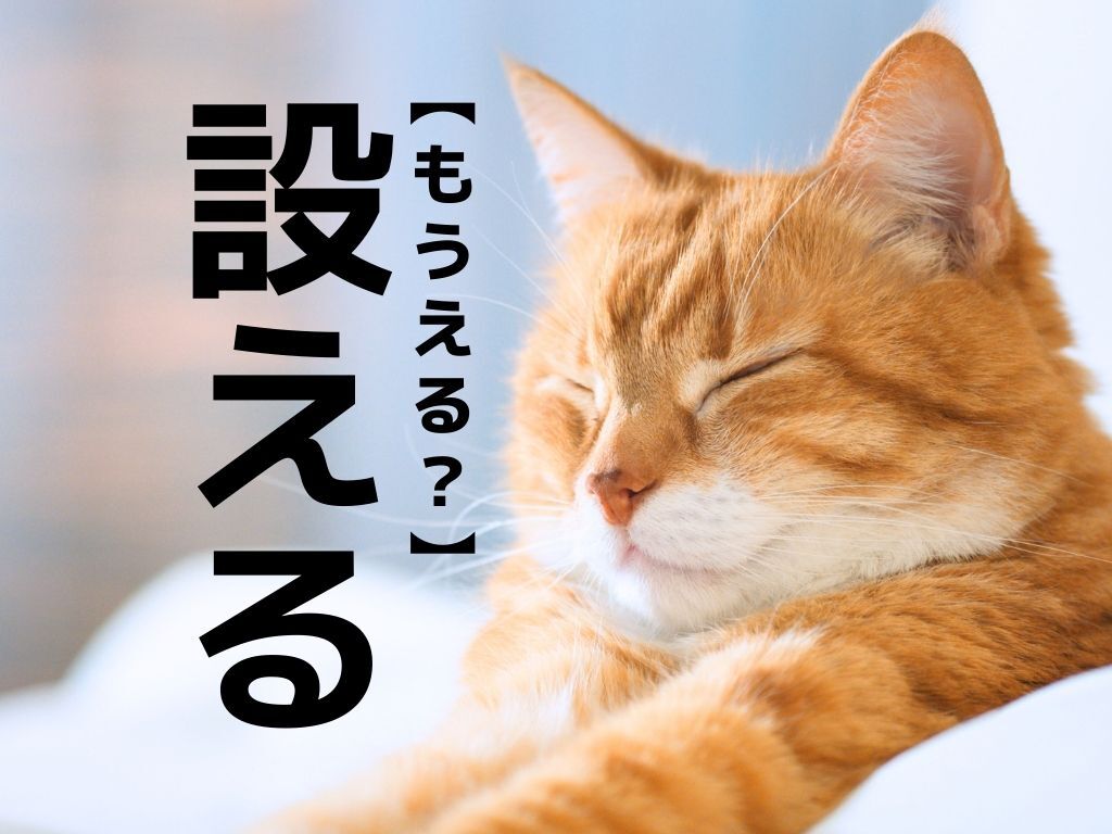 【設える】なんて読む？「もうえる」ではありませんよ！【読めそうで読めない漢字クイズ】