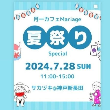 月1古民家カフェMariage〜夏祭りSpecial