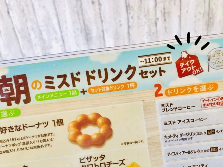 【ミスタードーナツ】最安358円!朝限定モーニングに大満足♡店内だけの神サービスも必見です