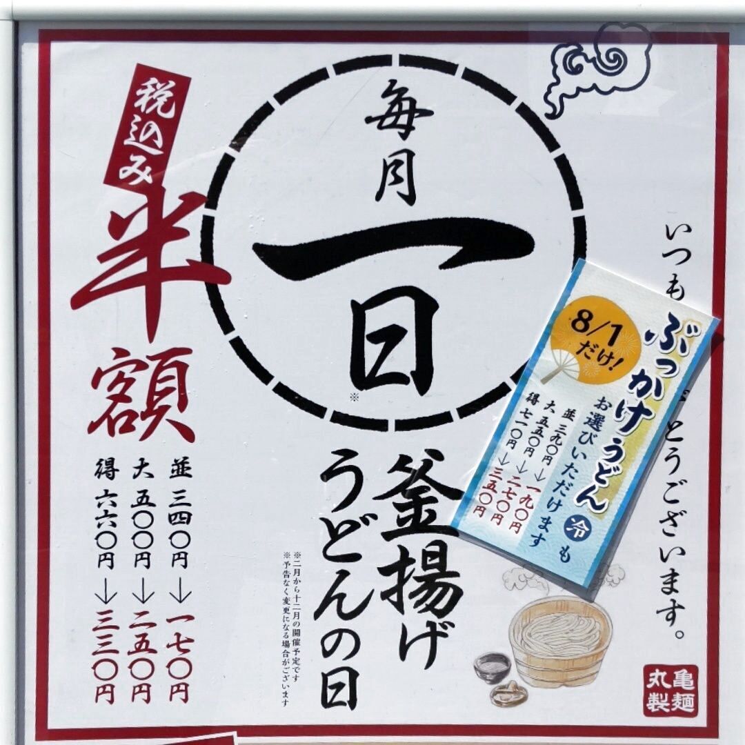 丸亀製麺】半額好きな人この指止まれ！釜揚げうどんだけでなくぶっかけうどん（冷）も半額？実食レポ！｜生活のアイデア｜暮らしニスタ