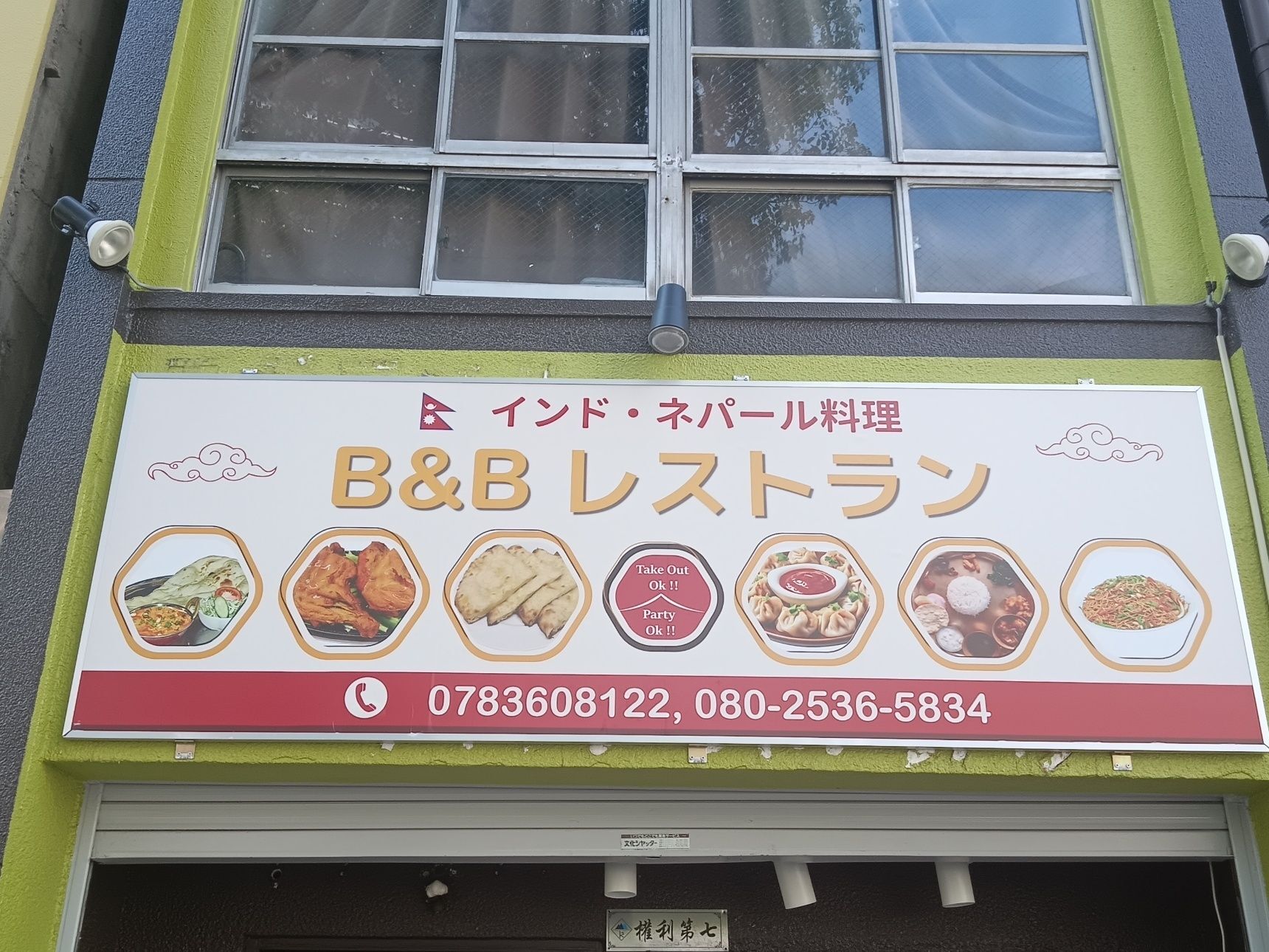 インド・ネパール料理『B&B RESTAURANT』 