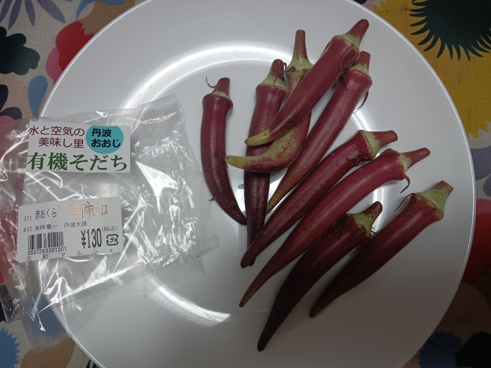 赤オクラも特別出演