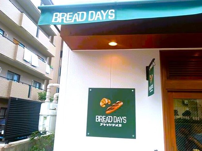 【今日のパン屋】『BREAD DAYS〈ブレッドデイズ〉』