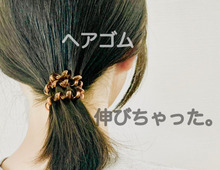 伸びたヘアゴムが復活する裏ワザを検証！まさかの簡単テクでプチ節約にもお役立ち！？