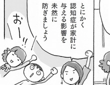 電化製品の買い替えは「60歳」まで？認知症が家計に与える影響を防ぐには【マンガ・親の認知症とお金が不安です#16】