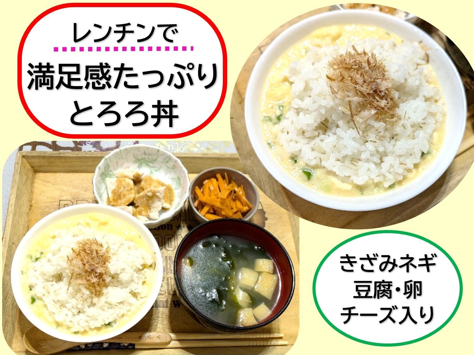 レンチンで満腹とろろ丼