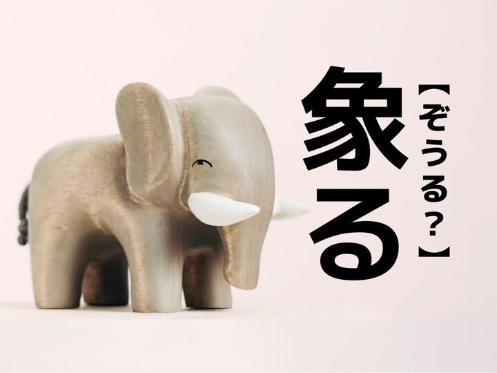 【象る】なんて読む?もちろん「ぞうる」ではありませんよ!【読めそうで読めない漢字クイズ】