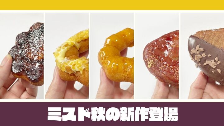 ミスド秋の新作『さつまいもド』『くりド』が最高すぎる!旬ドーナツをいち早くレポート