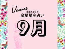 星座別【2024年9月の運勢】能勢みやびの金星占い