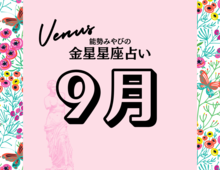 星座別【2024年9月の運勢】能勢みやびの金星占い