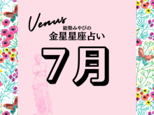 星座別【2024年7月の運勢】能勢みやびの金星占い