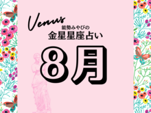 星座別【2024年8月の運勢】能勢みやびの金星占い
