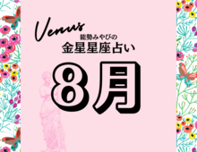 星座別【2024年8月の運勢】能勢みやびの金星占い