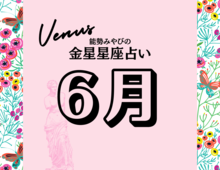 星座別【2024年6月の運勢】能勢みやびの金星占い