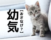 【幼気】を「おさなげ」と読んだら笑われる！？意外な読み方とは【読めないと恥ずかしい漢字クイズ】