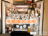 節約できる！冷蔵庫の活用ゆる習慣