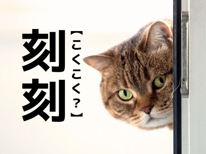 【刻刻】なんて読む?『こくこく』ではありませんよ。「まさかすぎる!」「読める人ほぼいないのでは…」〈漢字クイズ〉