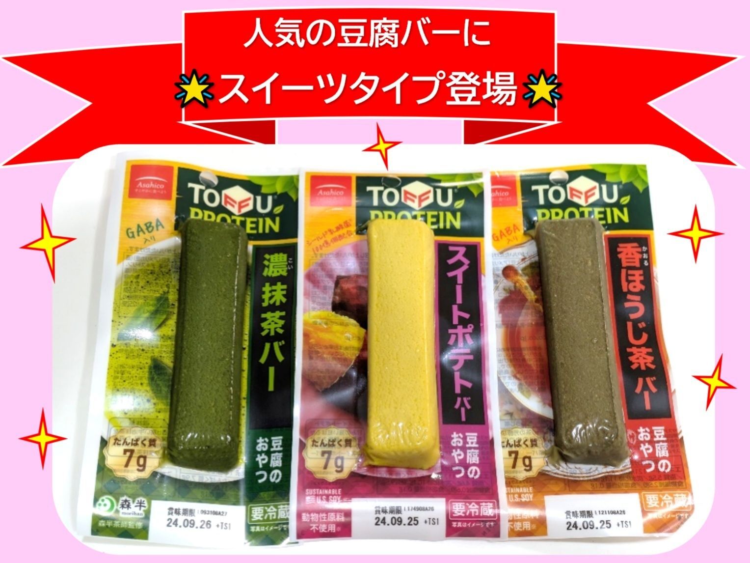 人気の豆腐バーにスイーツタイプが登場