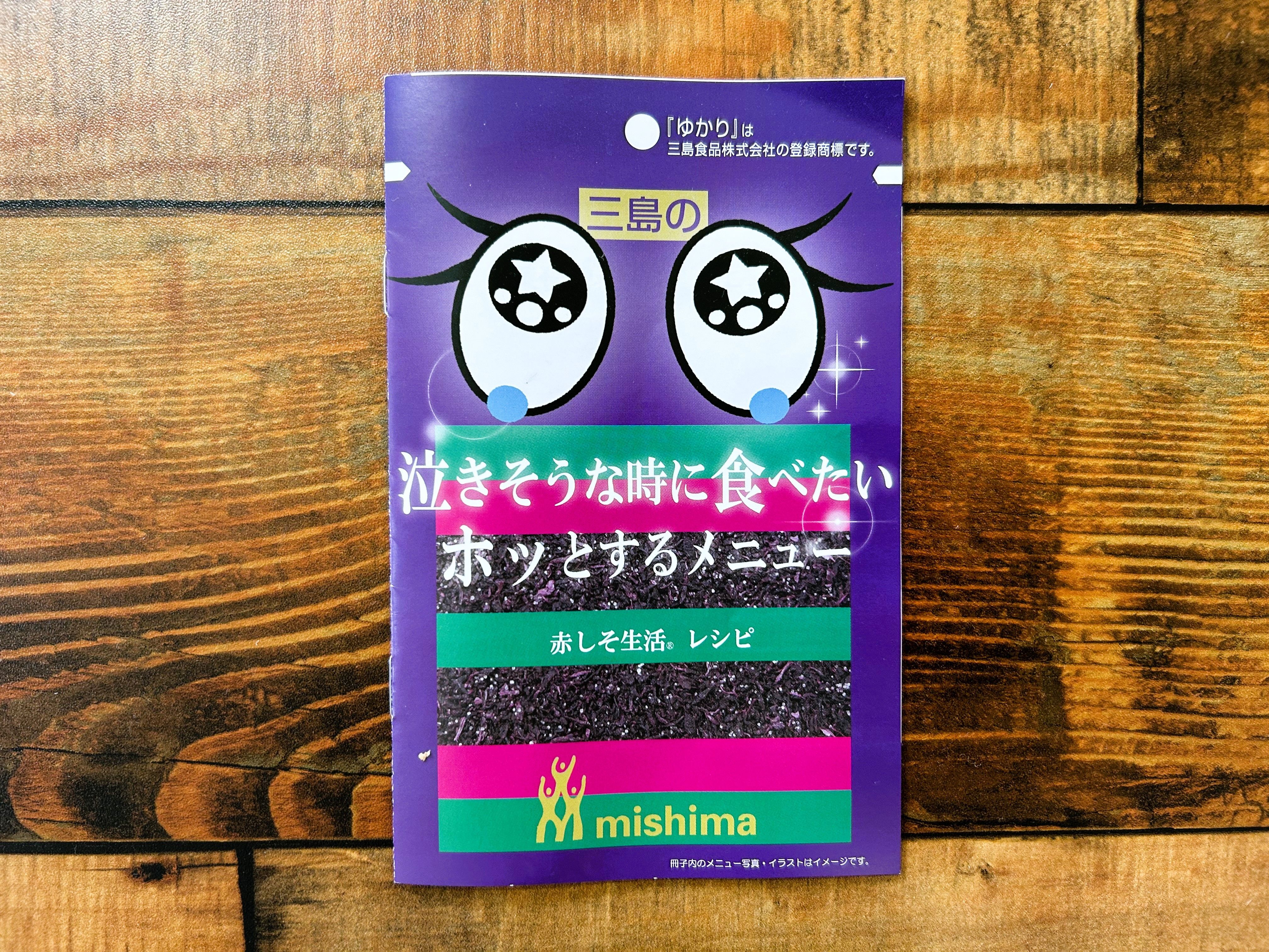 知ってる？非売品【ゆかりメニュー集】は見つけたら即ゲット！ふりかけじゃない使い方が満載ですよ～♪｜暮らしニスタ