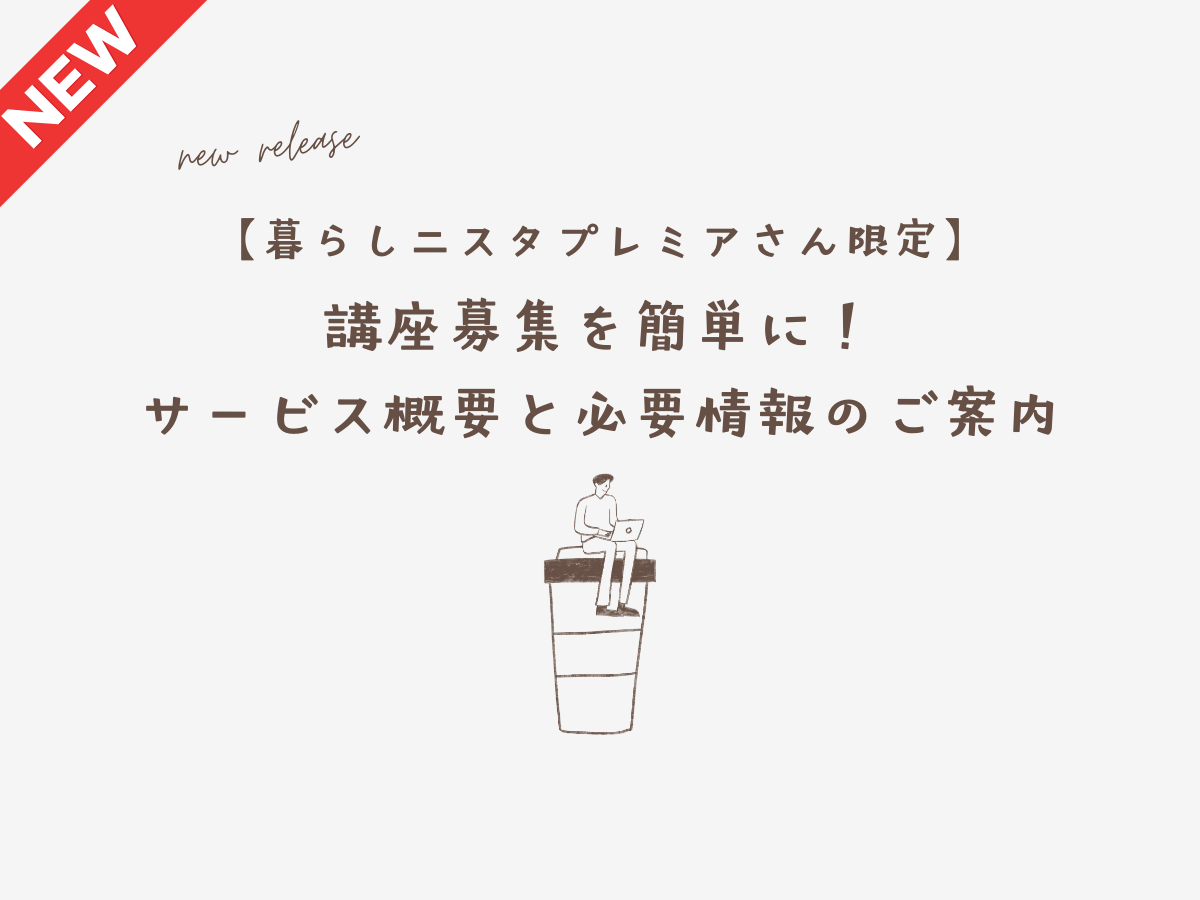 【暮らし二スタプレミアの皆さま限定】講座募集を簡単に！サービス概要と必要情報のご案内