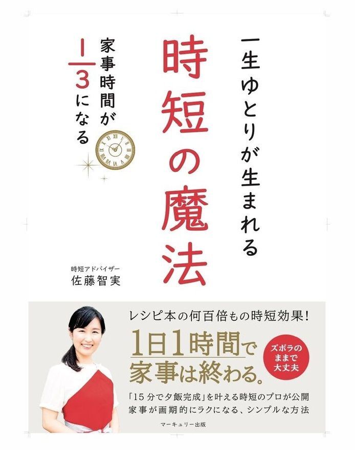 ズボラさんにもできる！”意識改革”で「人生にゆとりが生まれる家事の時短術」