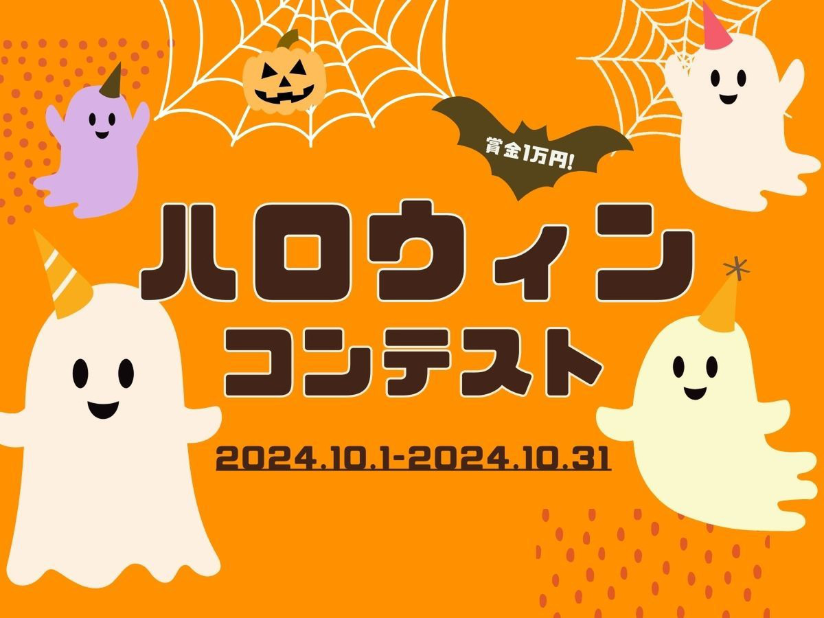 ハロウィンを楽しむアイデアコンテスト