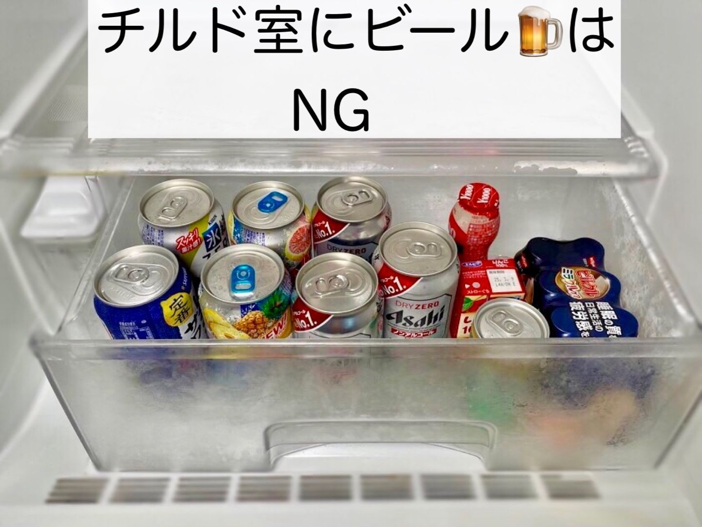 ビールは「ドアポケット」と「チルド室」NG！