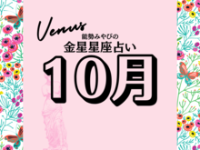 星座別【2024年10月の運勢】能勢みやびの金星占い