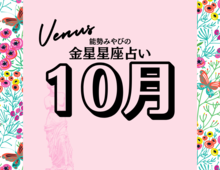 星座別【2024年10月の運勢】能勢みやびの金星占い