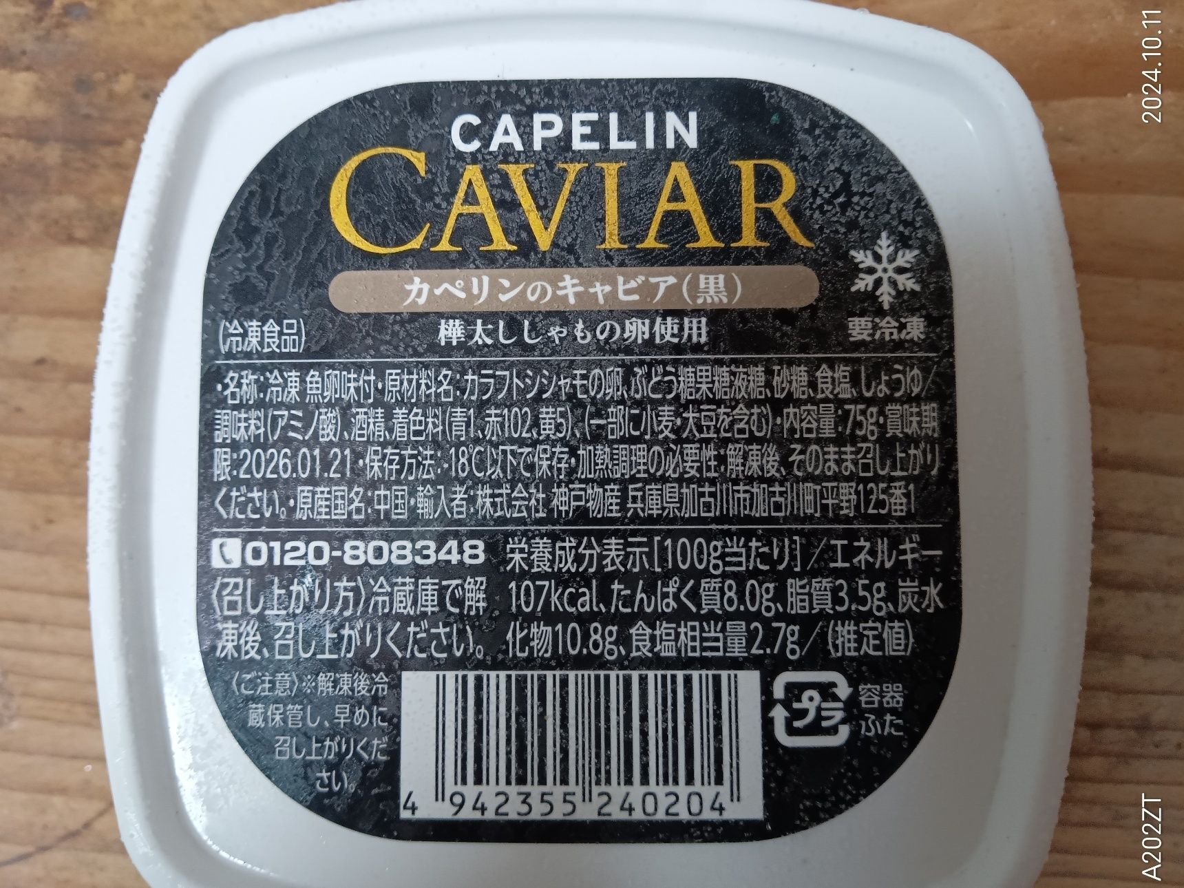 カペリンのキャビア（黒）　75ｇ/278円