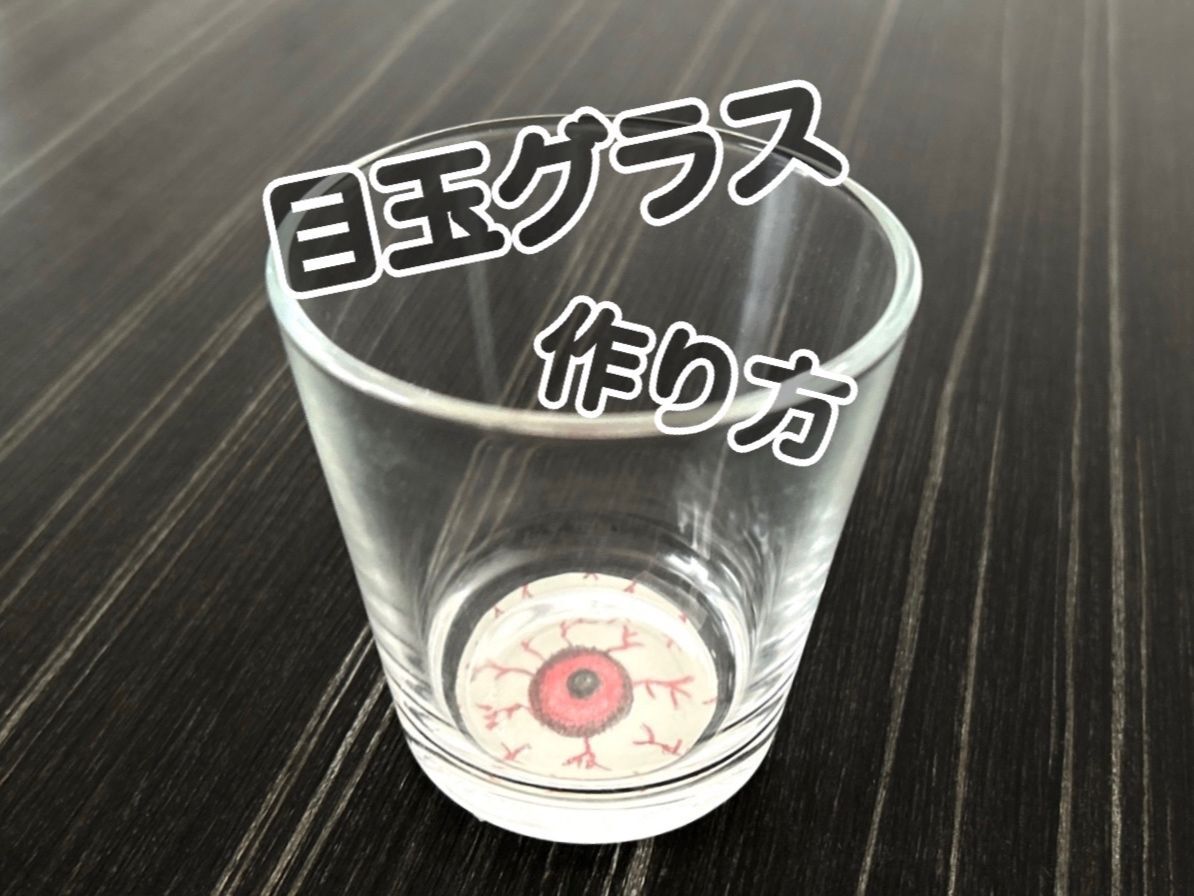 ななな、なぬーーー！？【ハロウィン 家族にドッキリ大成功】紙とペンで、いつものグラスがホラーに変身♡