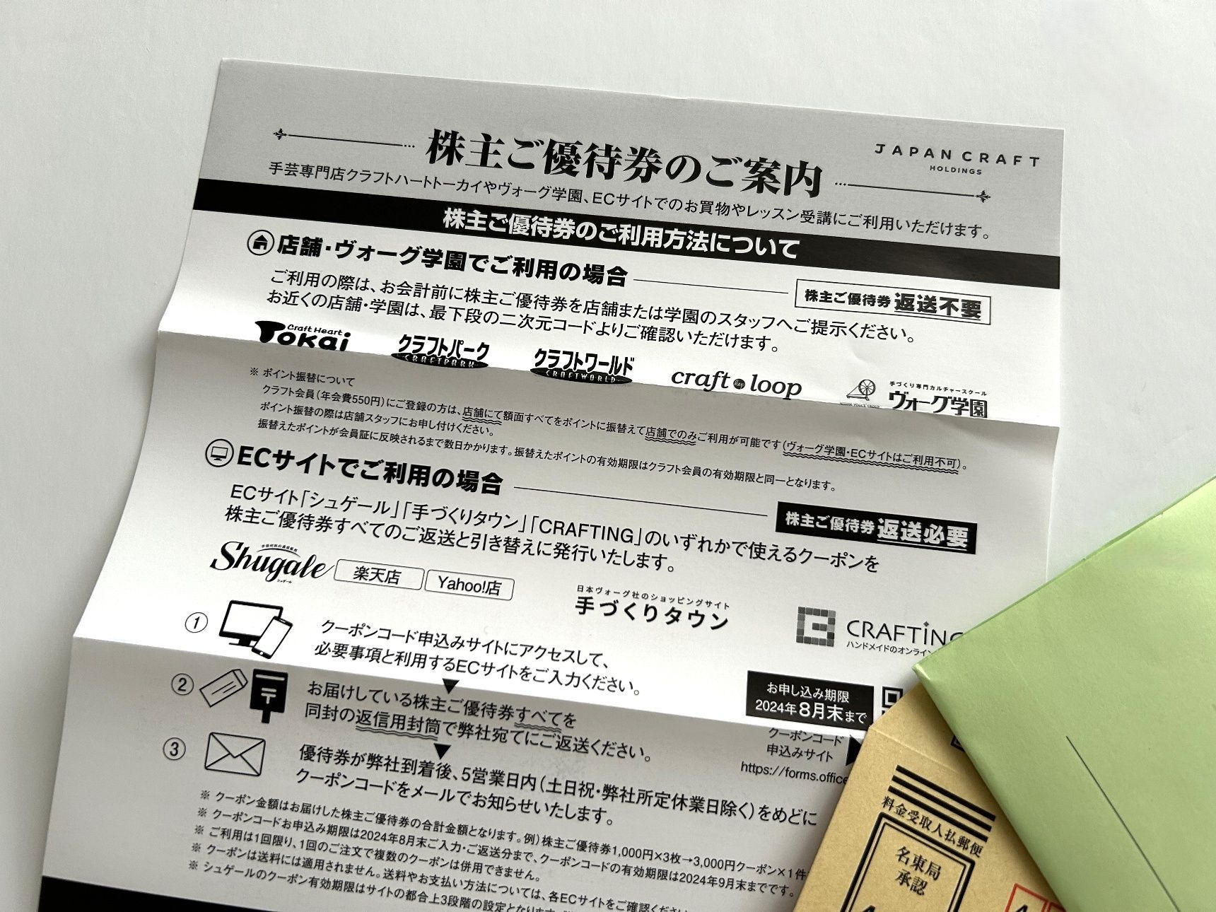 【株主優待】ジャパンクラフトからトーカイなどで使える優待券が届きました！