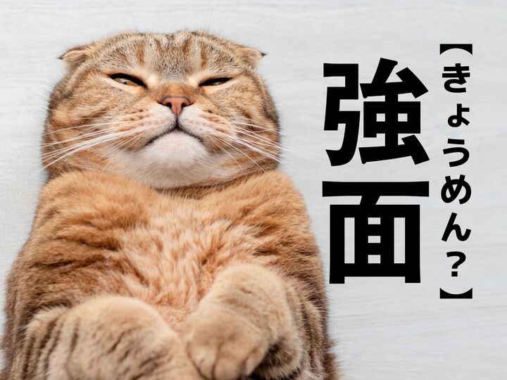 【強面】を「きょうめん」とうっかり読んでない?何と読む?【読めそうで読めない漢字クイズ】