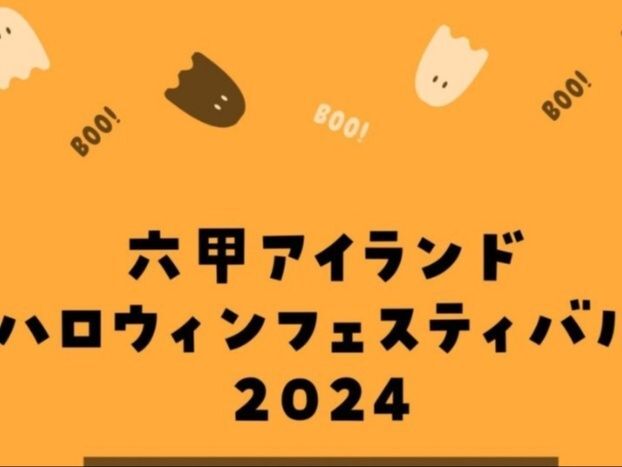 六甲アイランド ハロウィンフェスティバル2024