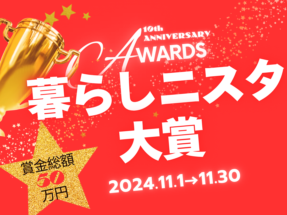 祝10周年！「暮らし二スタ大賞」開幕です