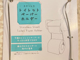 トイレットペーパー予備の置き場所！これで解決