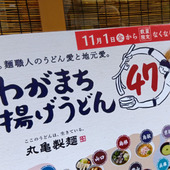 【丸亀製麺】お得に美味しく食べた裏ワザ！わがまち釜揚げうどん「どて焼きつけ汁」＆うどーなつの新作～！