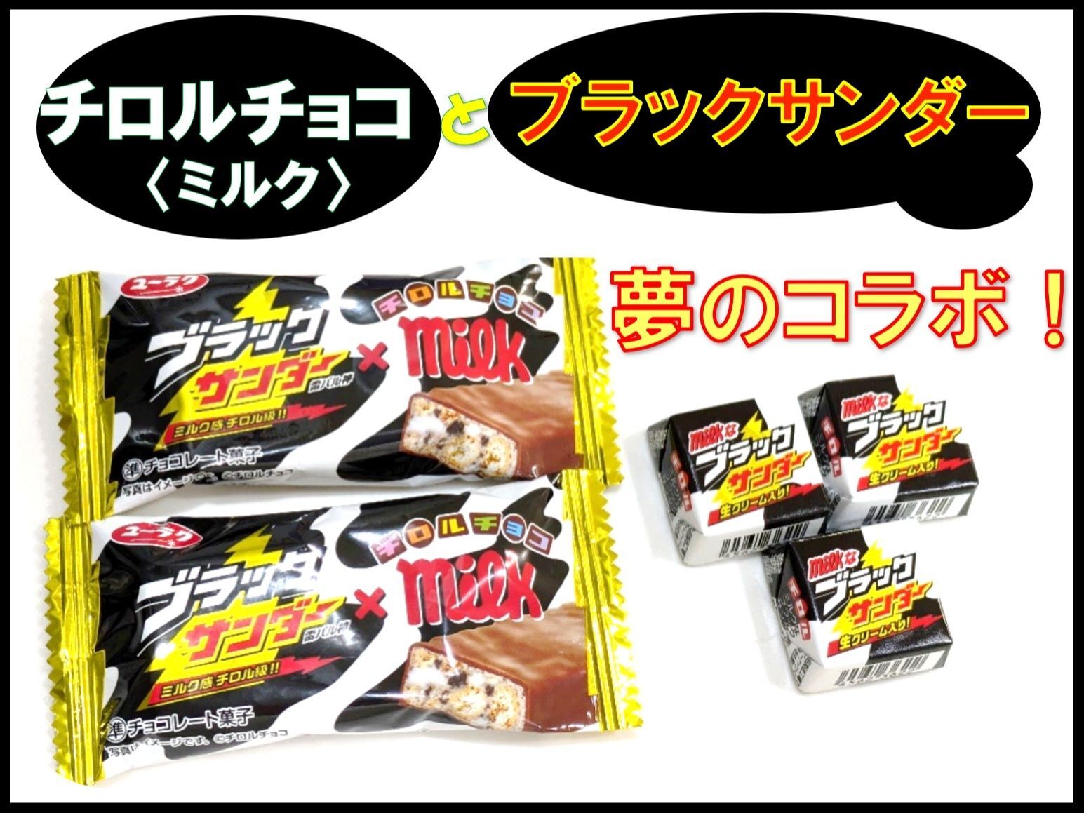 夢のコラボ☆【チロルチョコ〈ミルク〉とブラックサンダー】