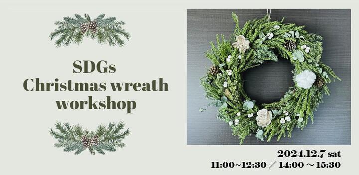 【参加受付中!】地球に優しく未来へつながるSDGsなクリスマスリースワークショップ開催