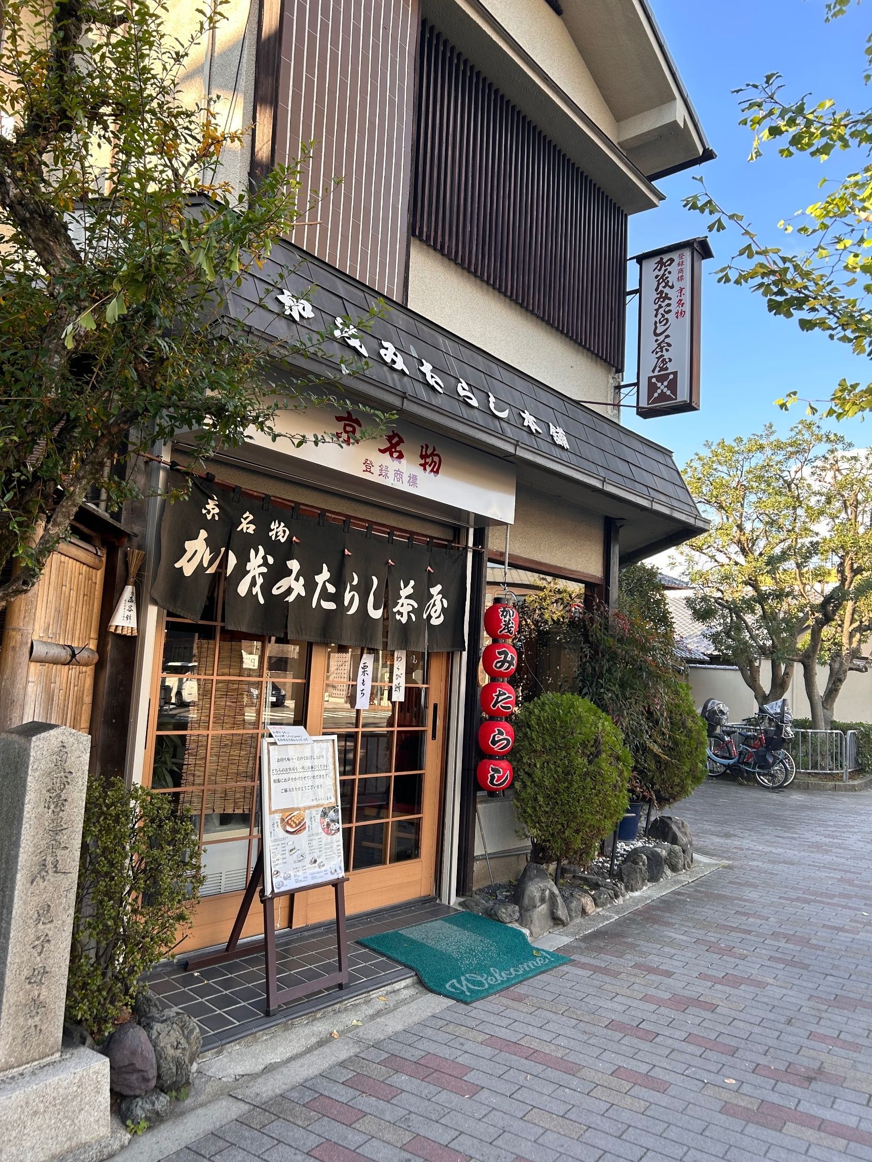 【京都・出町柳】下鴨神社近くのお団子屋さん『加茂みたらし茶屋』