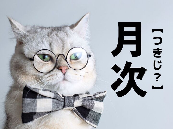 【月次】なんて読む?「つきじ」でも「げつじ」でもない意外な読み方とは!【読めそうで読めない漢字クイズ】