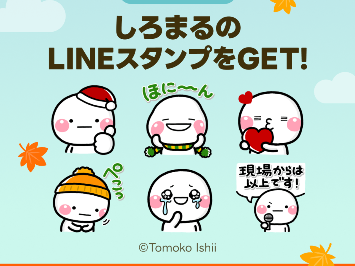 暮らしニスタのLINE登録でスタンプ無料配布中！【〜12／18限定】