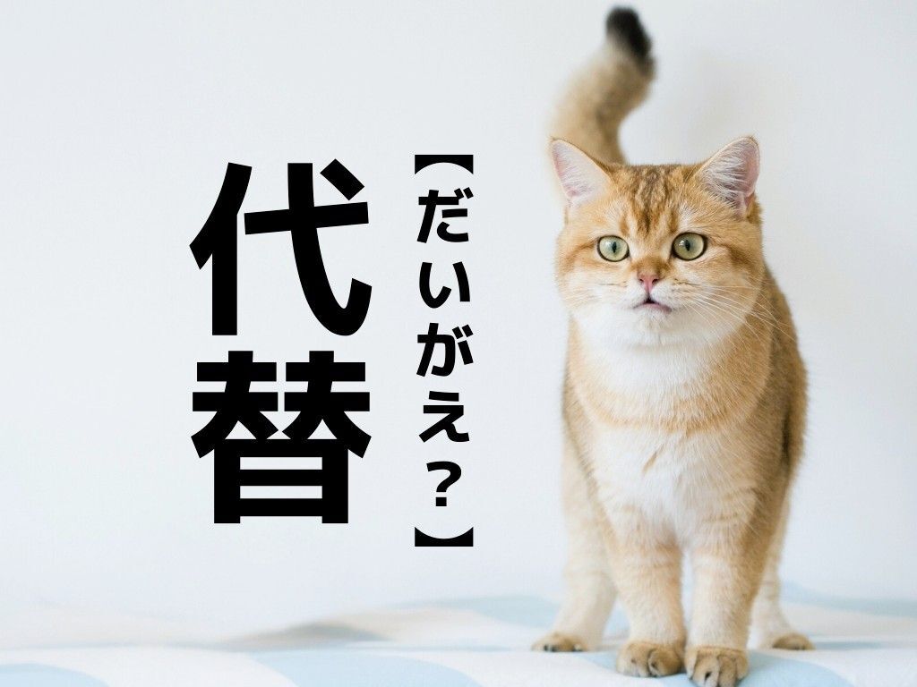 【代替】は「だいがえ」ではありません。本来の読み方知っていますか？【意外と知らない漢字クイズ】