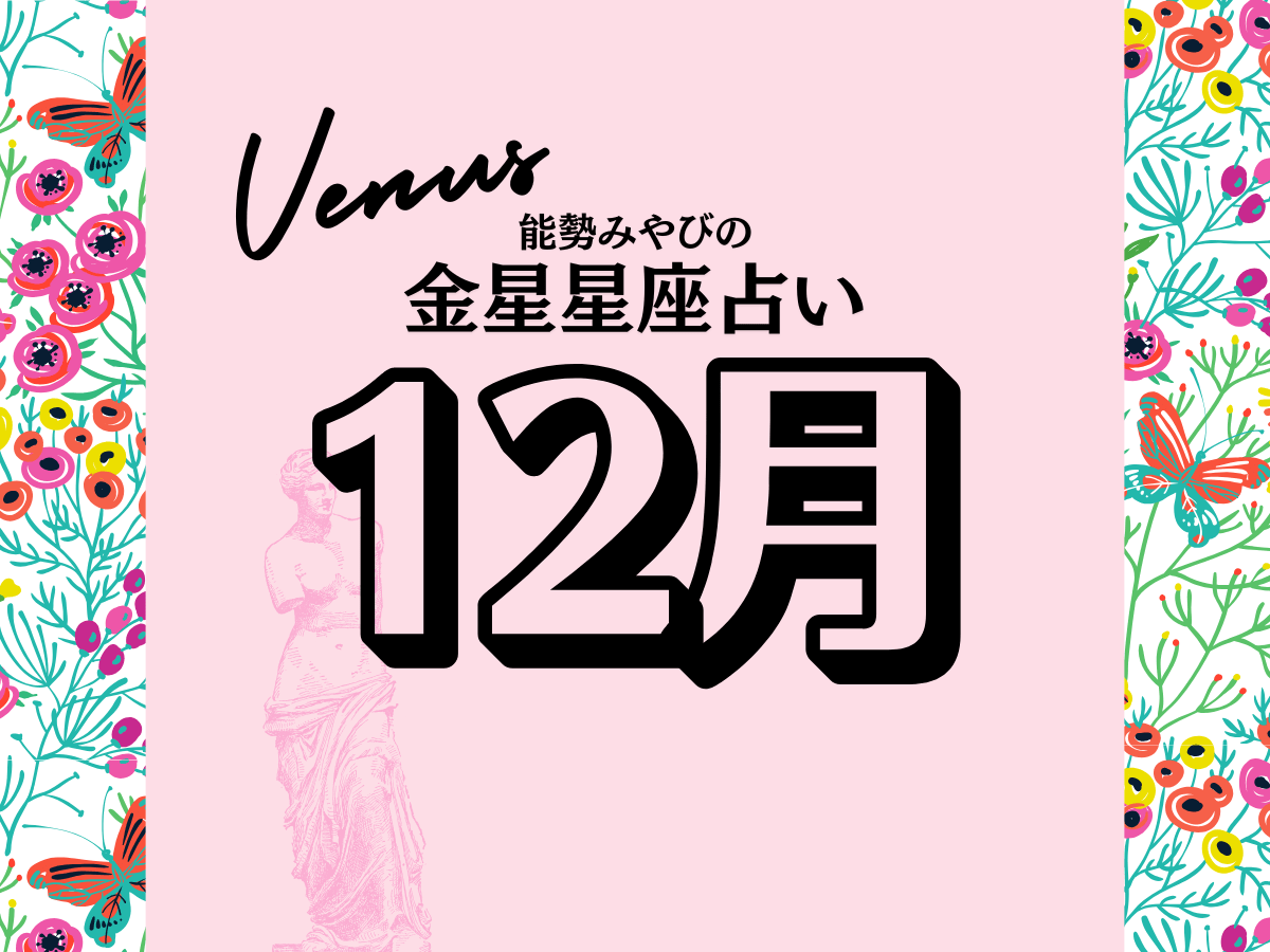 星座別【2024年12月の運勢】能勢みやびの金星占い