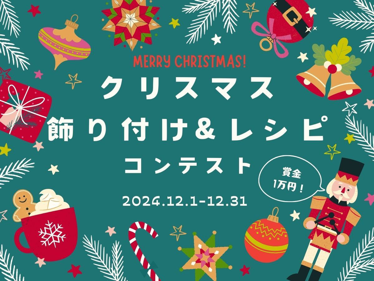 クリスマス『飾りつけ＆レシピ』コンテスト