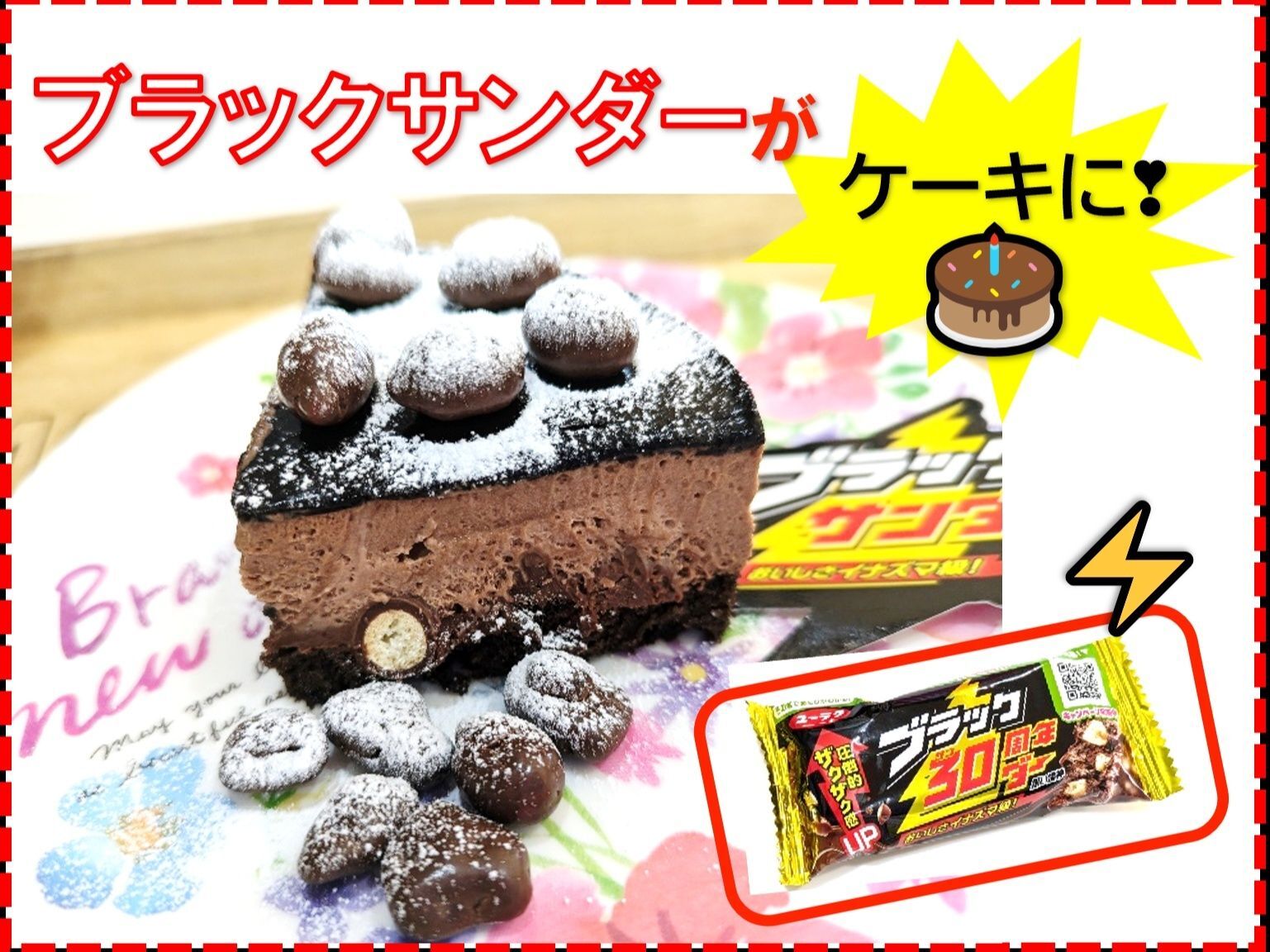 え！？ブラックサンダーがケーキに☆