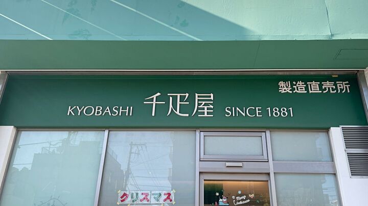 老舗『京橋千疋屋』の製造直売所へ潜入!限定スイーツ&アウトレット商品に注目〈東京・清澄白河の穴場〉